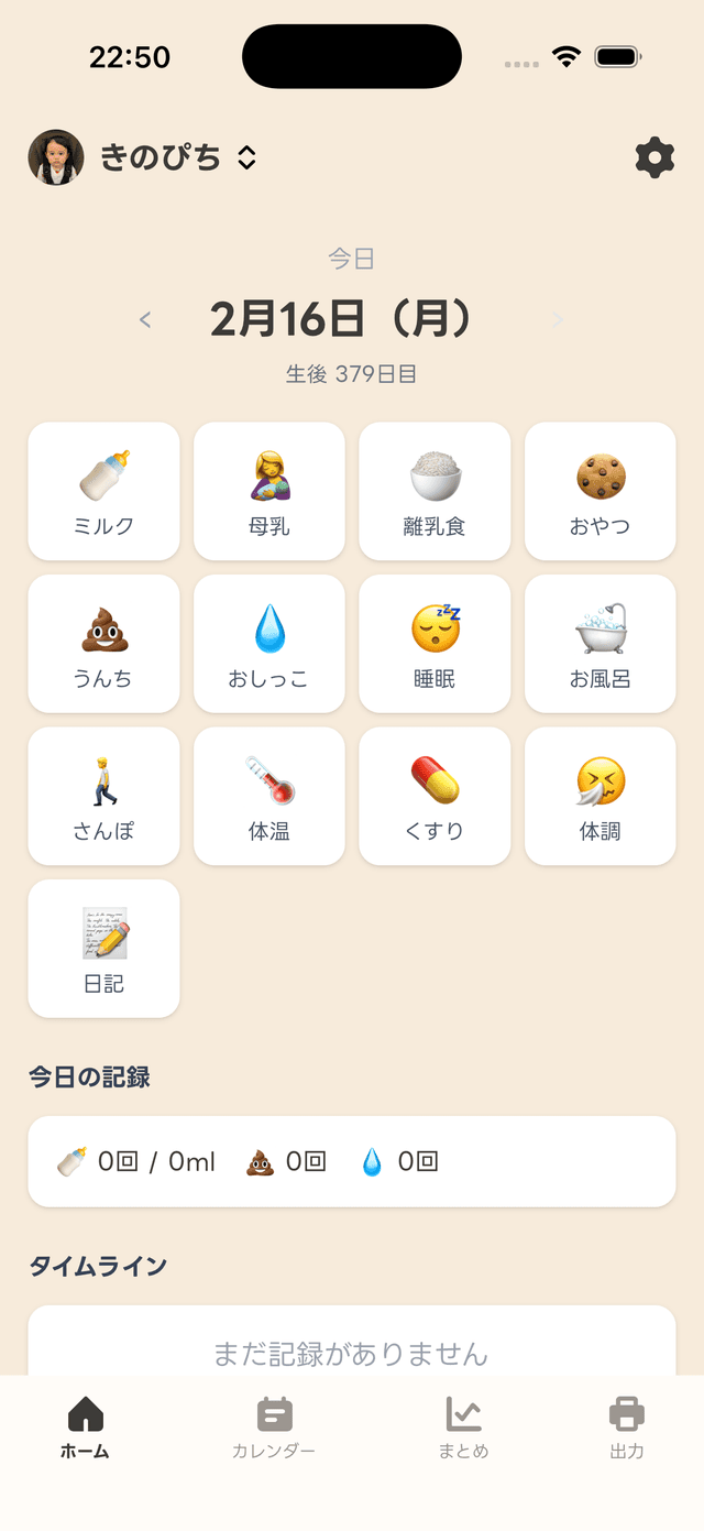 子育て日記 ホーム画面