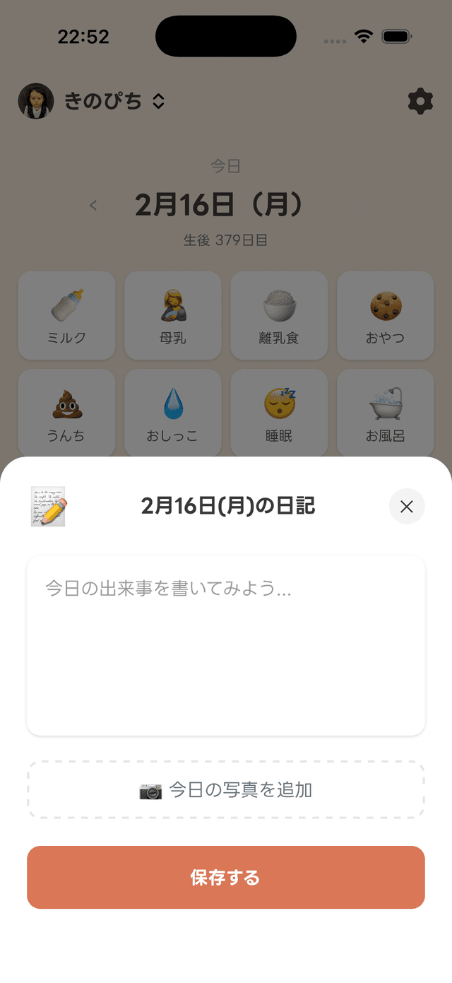 音声から作った育児日記の画面