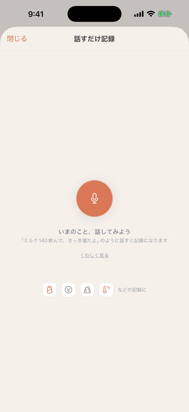 話すだけ記録 — 音声で記録している画面