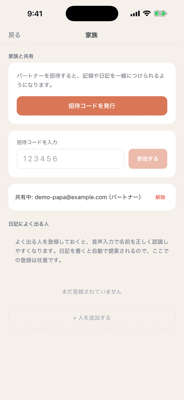 夫婦・家族共有 — 6桁の招待コードでパートナーと育児記録を共有する画面